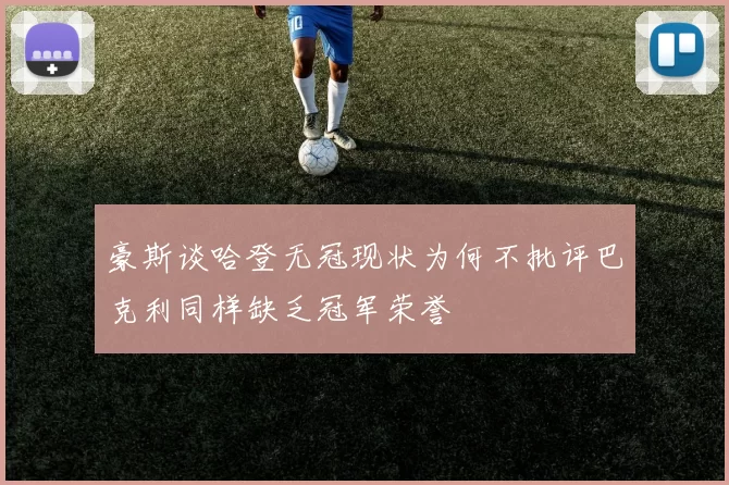 豪斯谈哈登无冠现状为何不批评巴克利同样缺乏冠军荣誉