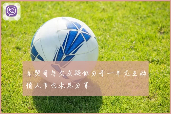 东契奇与女友疑似分手一年无互动情人节也未见分享