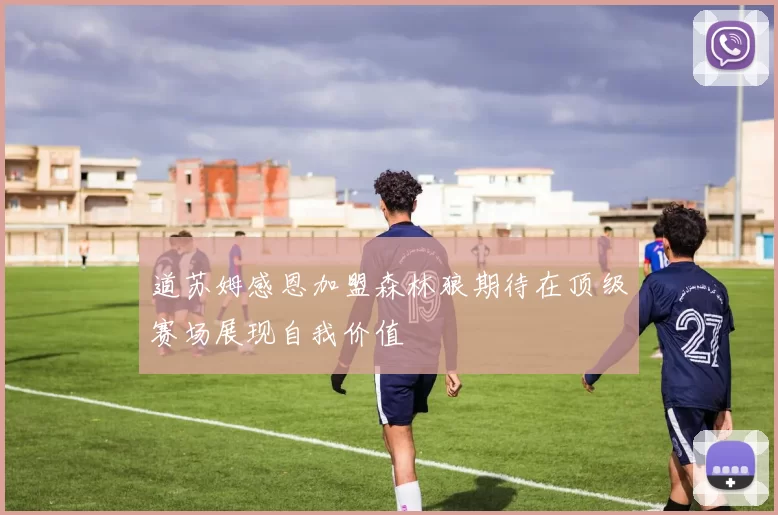 道苏姆感恩加盟森林狼期待在顶级赛场展现自我价值