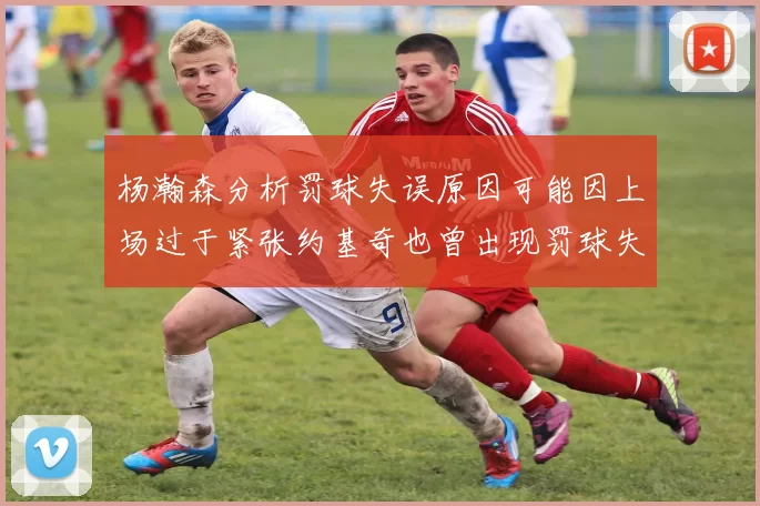 杨瀚森分析罚球失误原因可能因上场过于紧张约基奇也曾出现罚球失误