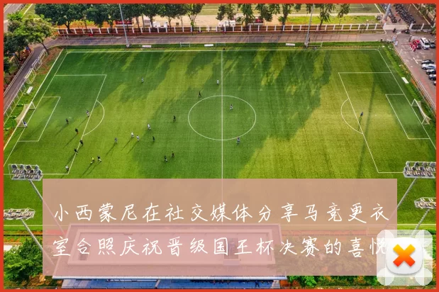 小西蒙尼在社交媒体分享马竞更衣室合照庆祝晋级国王杯决赛的喜悦时刻